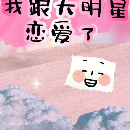 跟男友分手后，我跟大明星恋爱了