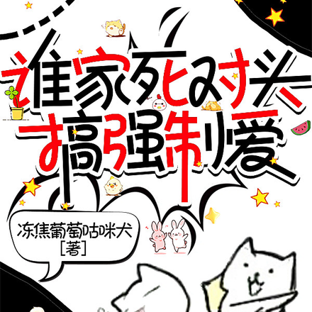 谁家死对头搞强制爱