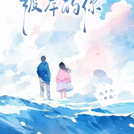 寻找彼岸的你