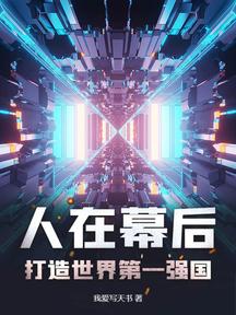 人在幕后,打造世界第一强国