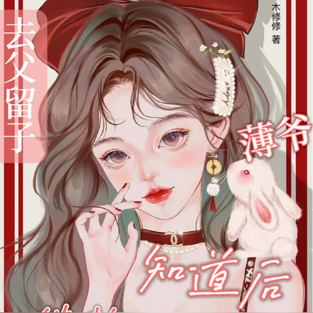 去父留子?薄爷知道后他赖上了