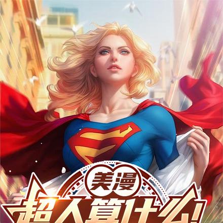 美漫:超人算什么!我修遮天魔功