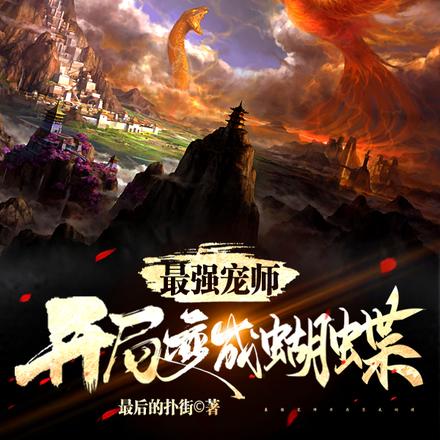 最强宠师:开局变成蝴蝶