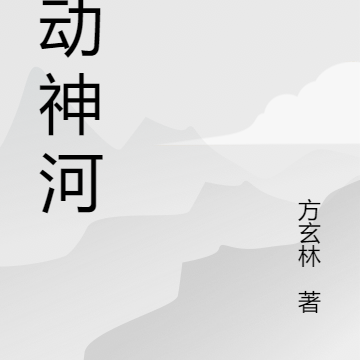 星动神河