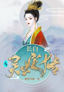长白灵蛇传(又名:十月蛇胎)