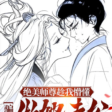 绝美师尊趁我懵懂,骗我做她老公