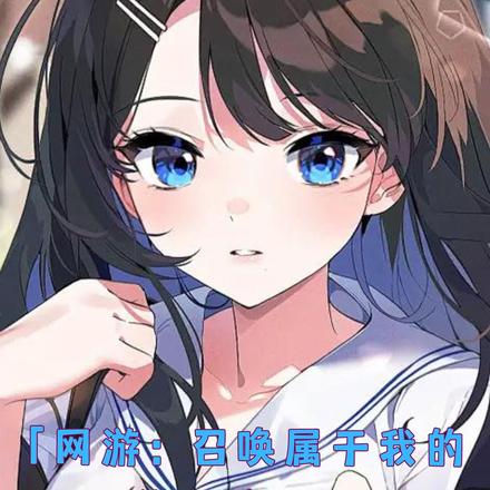 网游:召唤属于我的兽耳娘!