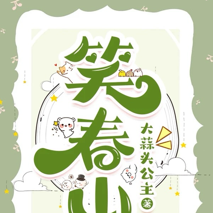 笑春山