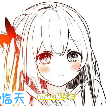 临天：我真的只想攻略白月光