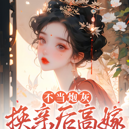 不当炮灰,换亲后高嫁病弱世子爷