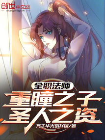 全职法师:重瞳之子,圣人之姿!