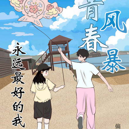 青春风暴：永远最好的我们
