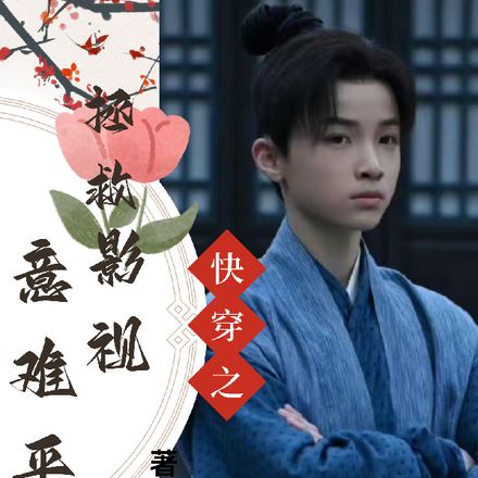 快穿之拯救影视意难平