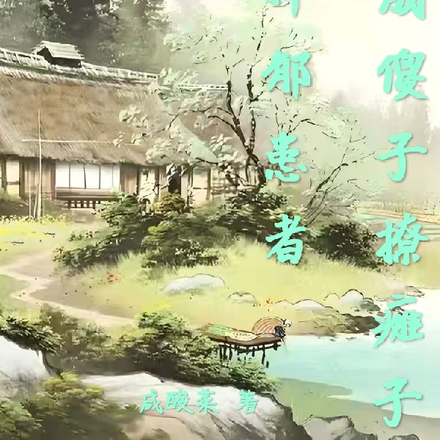 抑郁患者穿成傻子撩瘫子