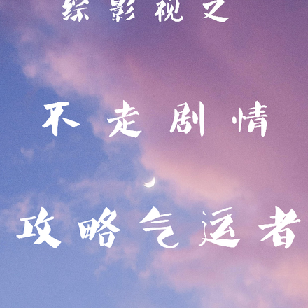 综影视之不走剧情，攻略气运者