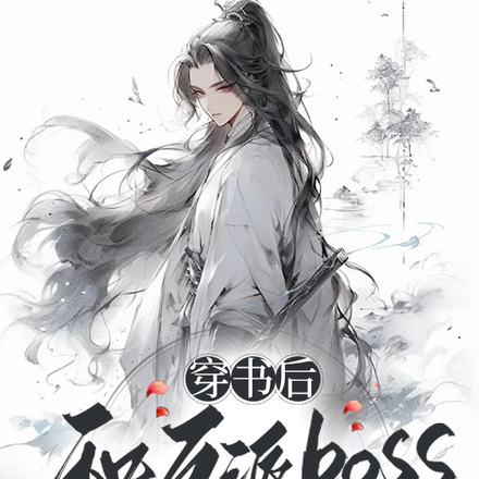 穿书后和反派boos同生共死了