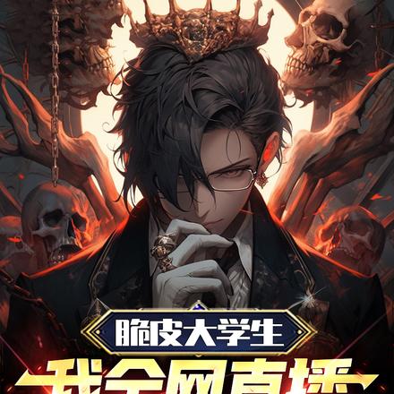 脆皮大学生:我全网直播作死!