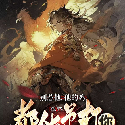 别惹他，他的鸡都能吊打你！