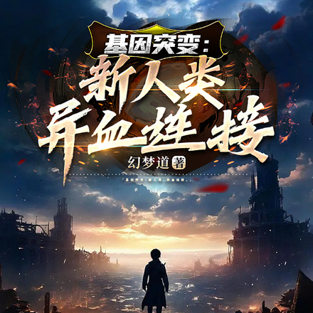 基因突变新人类:异血连接