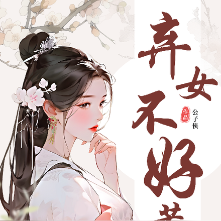 弃女不好惹