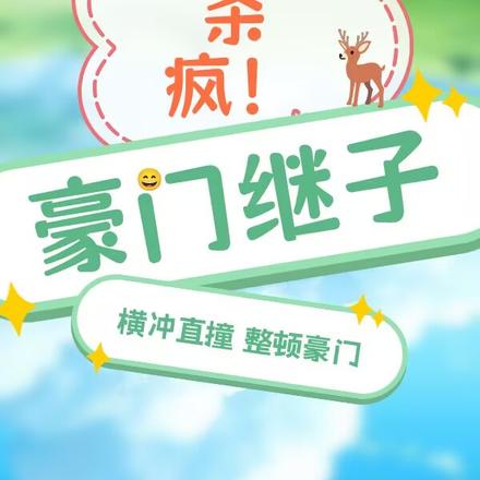 杀疯!豪门继子横冲直撞整顿豪门