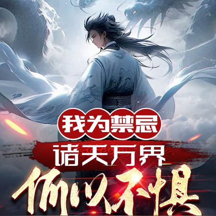 我为禁忌,诸天万界皆何以不惧