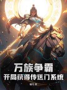 万族争霸,开局获得传送门系统