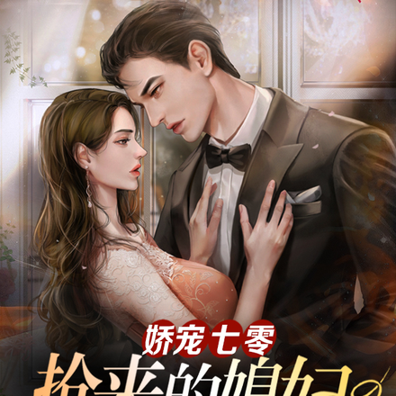 娇宠七零,抢来的媳妇贼香