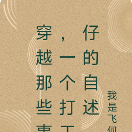 穿越那些事,一个打工仔的自述