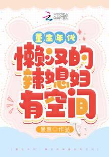 重生年代:懒汉的辣媳妇有空间