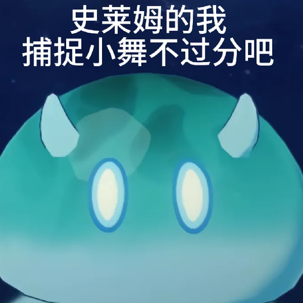 史莱姆的我捕捉小舞不过分吧
