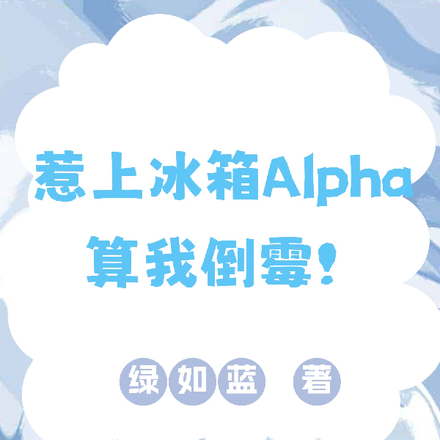 惹上冰箱Alpha算我倒霉!