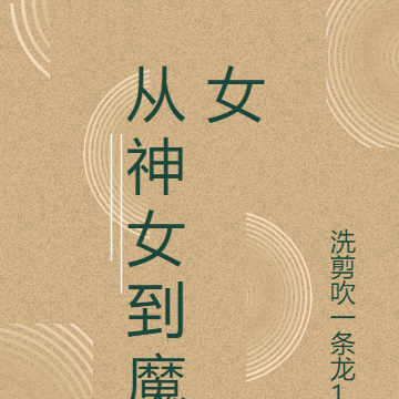 从神女到魔女