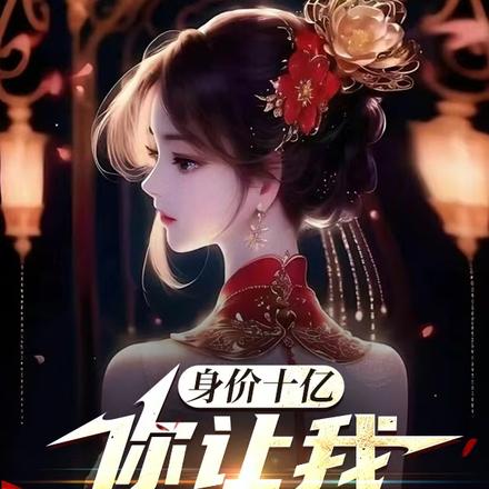 身价十亿,你让我回到从前?