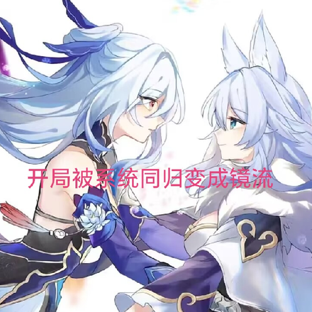 开局被系统同归变成镜流
