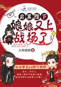 启禀陛下,娘娘又上战场了!
