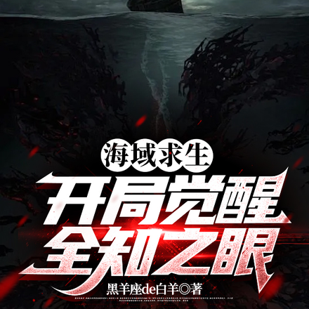 海域求生:开局觉醒全知之眼