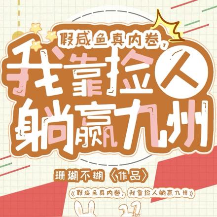 假咸鱼真内卷,我靠捡人躺赢九州