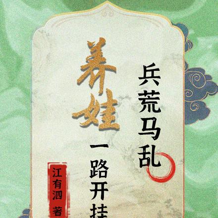 兵荒马乱,养娃一路开挂