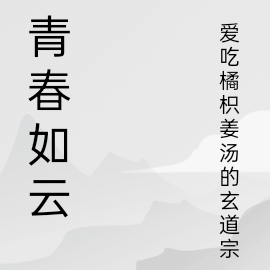 青春如云