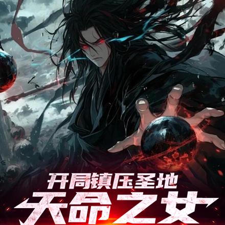 开局镇压圣地,天命之女吓哭了