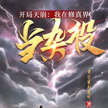 开局天崩：我在修真界当杂役
