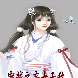 穿越之弃女无敌