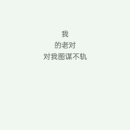 我的老对对我图谋不轨