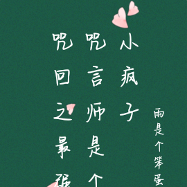 咒回之最强咒言师是个小疯子