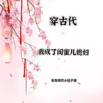 穿古代,我成了闺蜜的儿媳妇