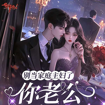 别当家庭主妇了,你老公怪会玩的