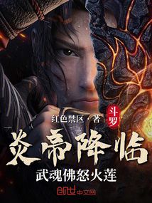 斗罗:炎帝降临,武魂佛怒火莲