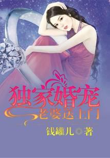 独家婚宠:老婆送上门
