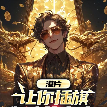 港片：让你插旗，你造艺术片？
